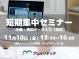 短期集中セミナー中級：資料データ入力応用