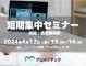 短期集中セミナー初級：情報館概要
